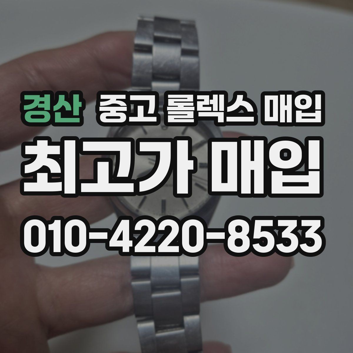 경산 중고 롤렉스 매입 당일 입금까지 진행되는 흐름