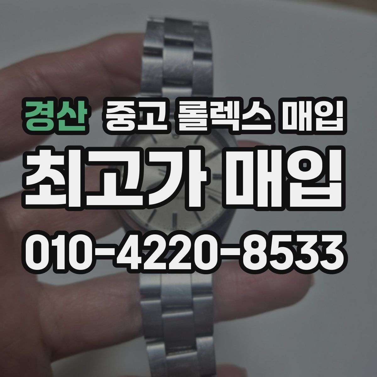경산 중고 롤렉스 매입