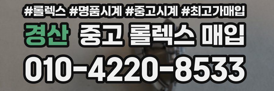 경산 중고 롤렉스 매입