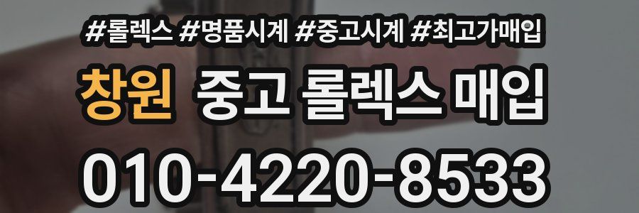 창원 중고 롤렉스 매입