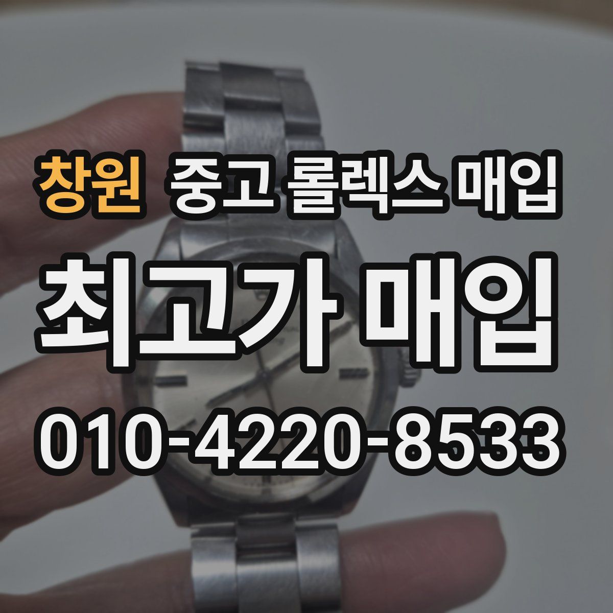 창원 중고 롤렉스 매입