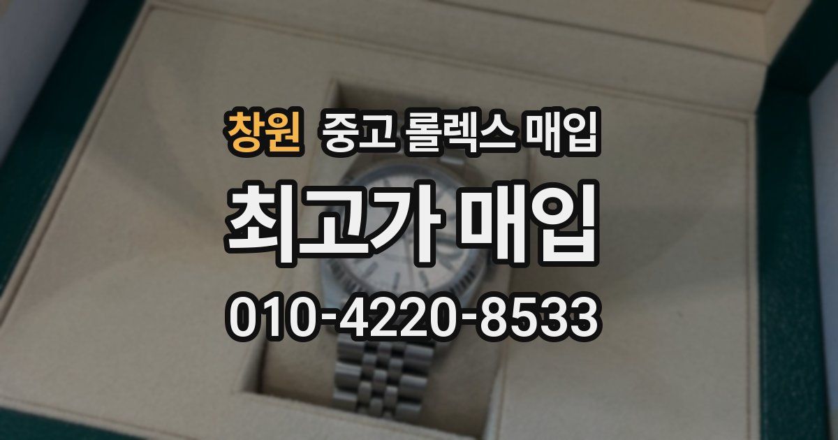 창원 중고 롤렉스 매입