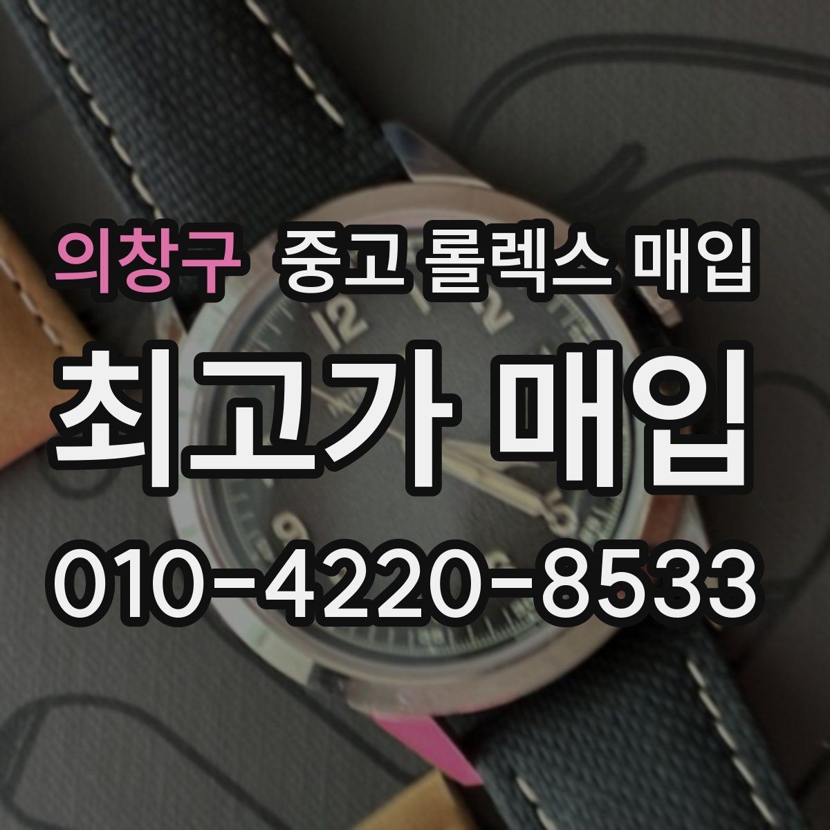 의창구 중고 롤렉스 매입 정품 확인은 어떻게 진행될까