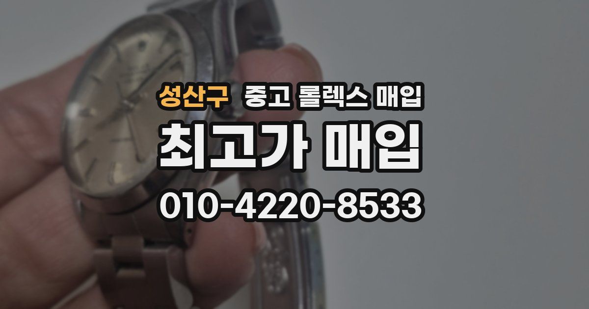 성산구 중고 롤렉스 매입