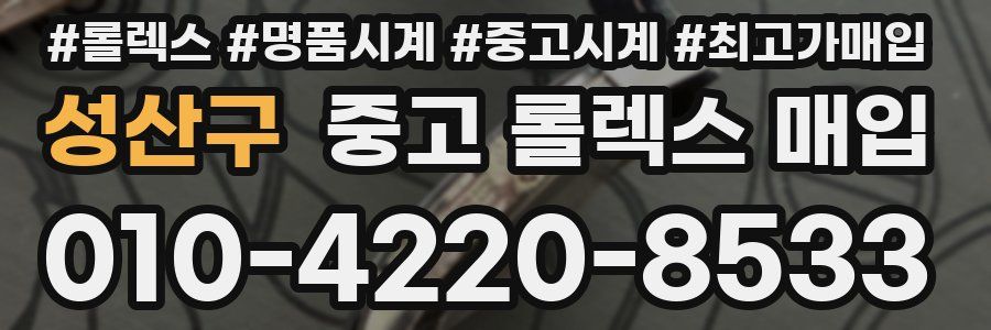 성산구 중고 롤렉스 매입