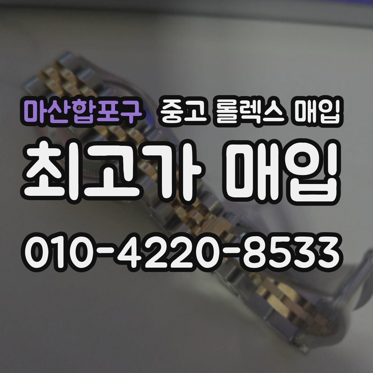 마산합포구 중고 롤렉스 매입