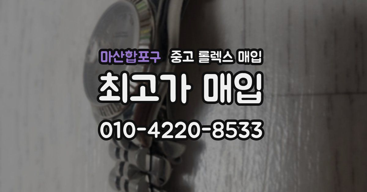 마산합포구 중고 롤렉스 매입