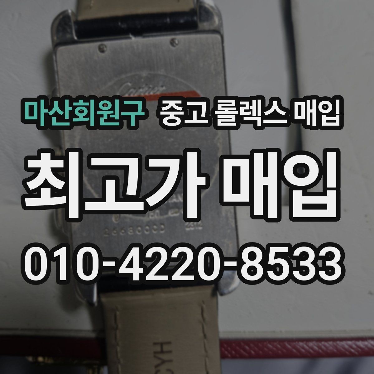 마산회원구 중고 롤렉스 매입 실사용 기간이 길어도 가격이 나오는 경우