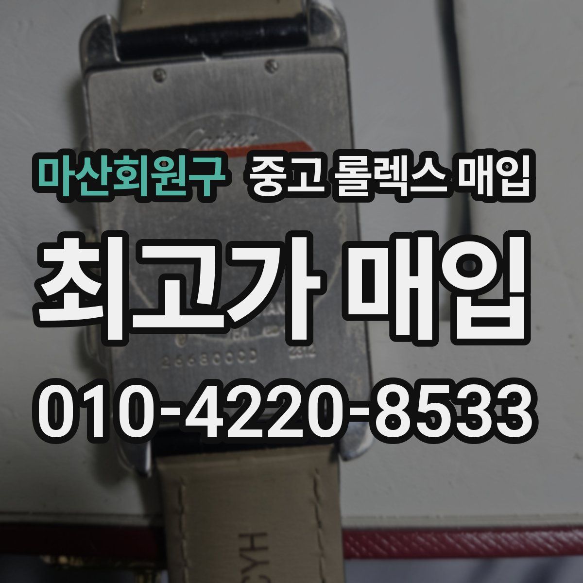 마산회원구 중고 롤렉스 매입