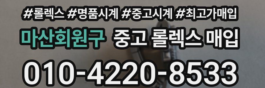 마산회원구 중고 롤렉스 매입