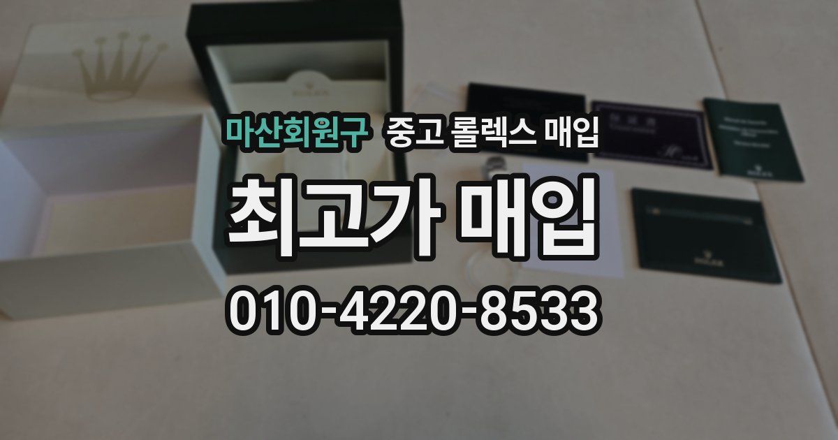 마산회원구 중고 롤렉스 매입