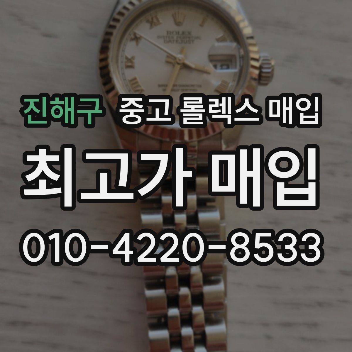 진해구 중고 롤렉스 매입 거래 절차를 깔끔하게 정리