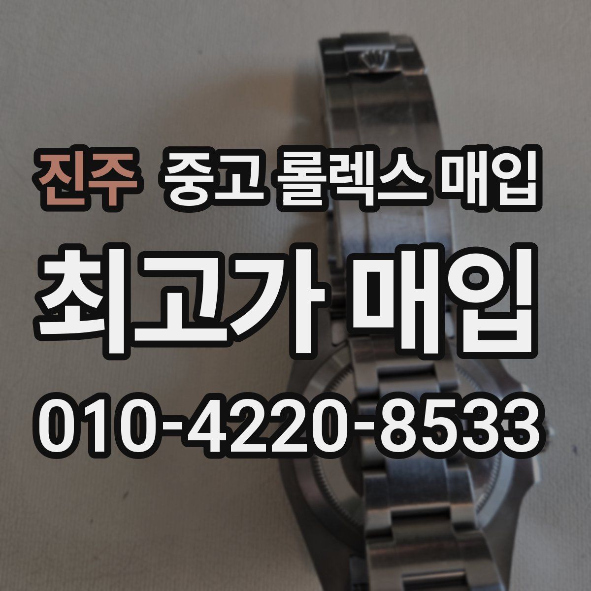 진주 중고 롤렉스 매입