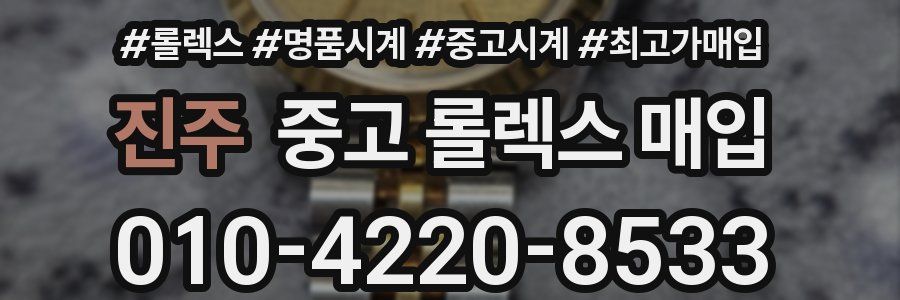 진주 중고 롤렉스 매입