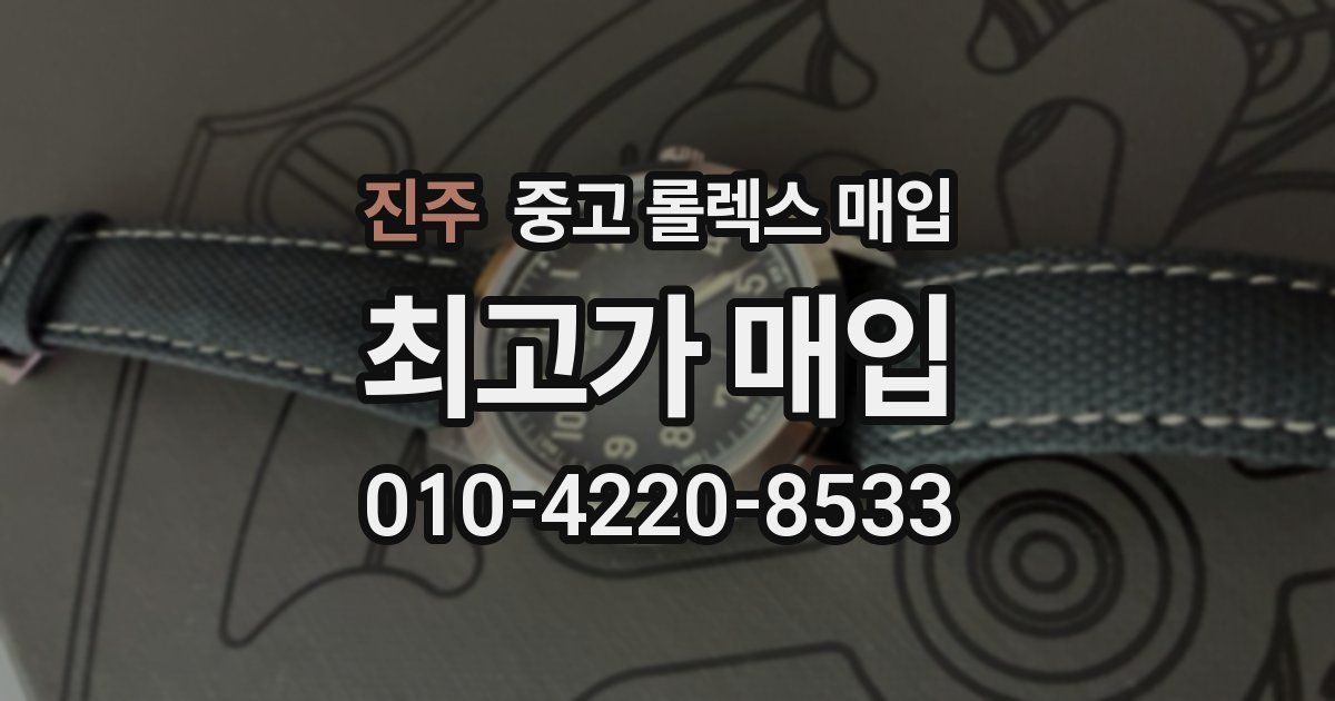 진주 중고 롤렉스 매입