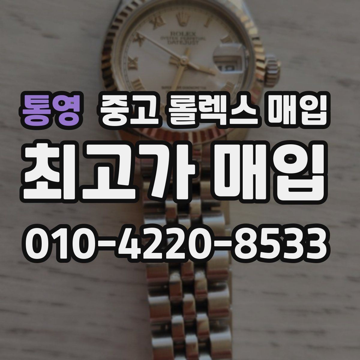 통영 중고 롤렉스 매입 야광 변색이 있으면 감가될까