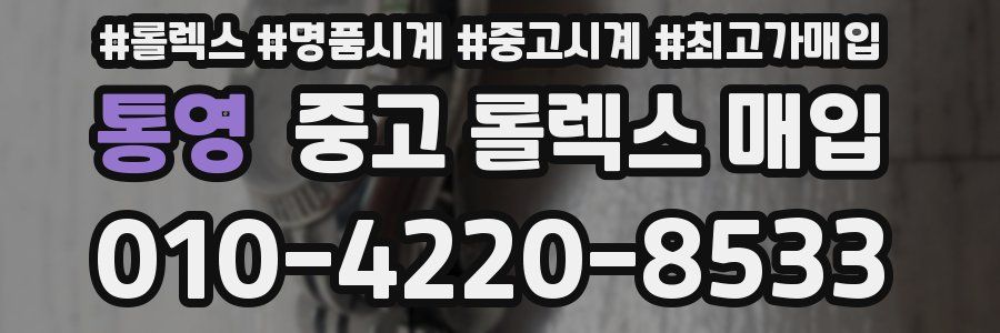 통영 중고 롤렉스 매입