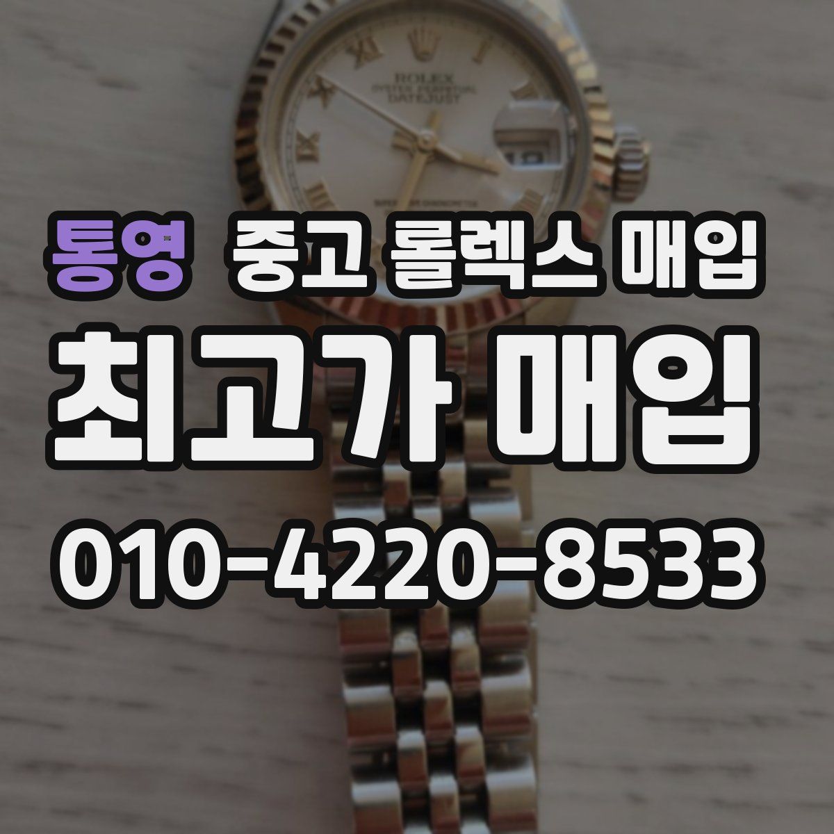 통영 중고 롤렉스 매입