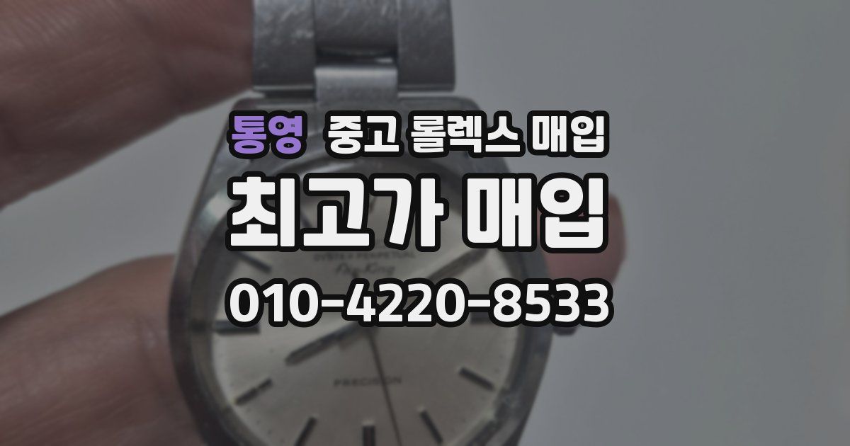 통영 중고 롤렉스 매입