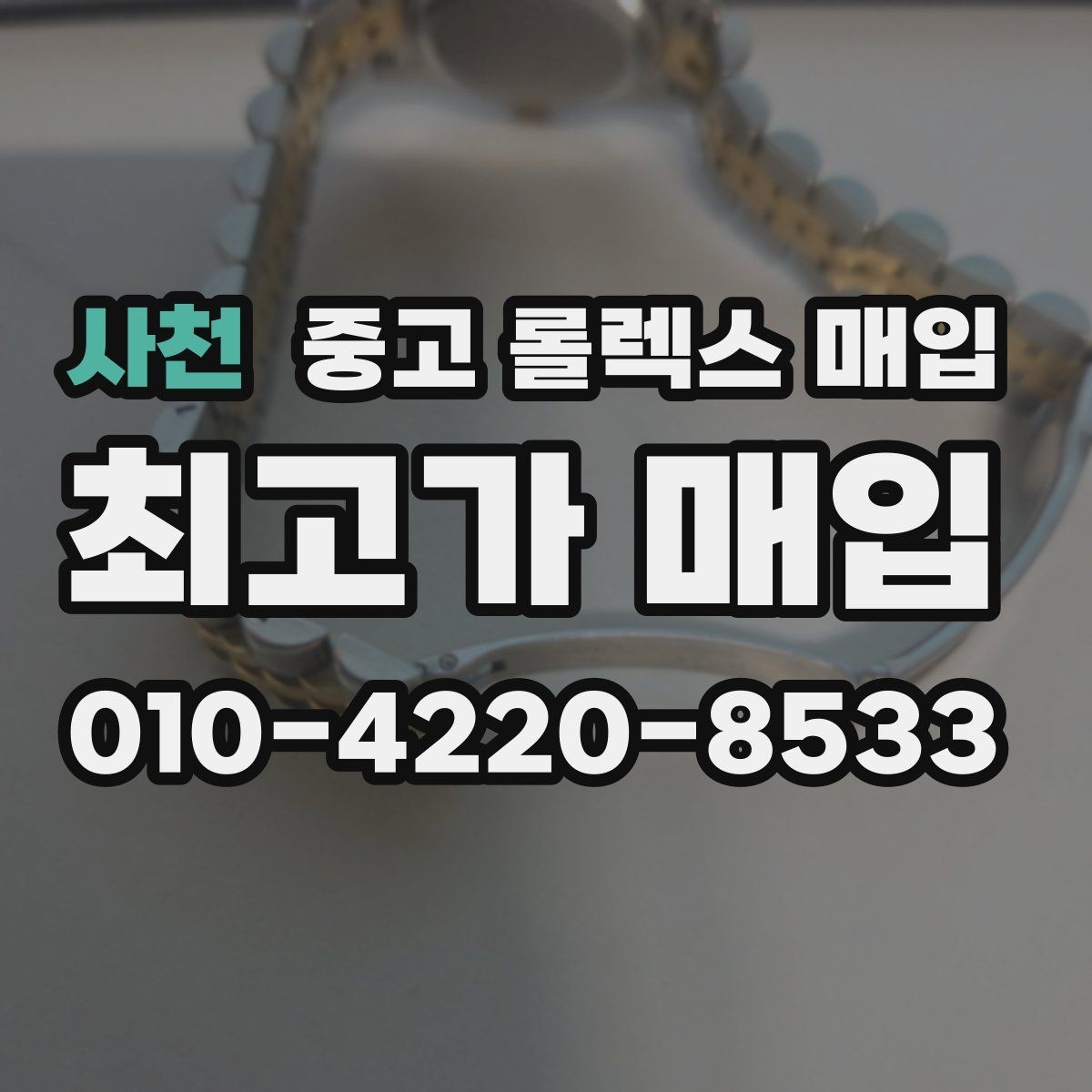 사천 중고 롤렉스 매입 상담만 받고 비교해도 될까요