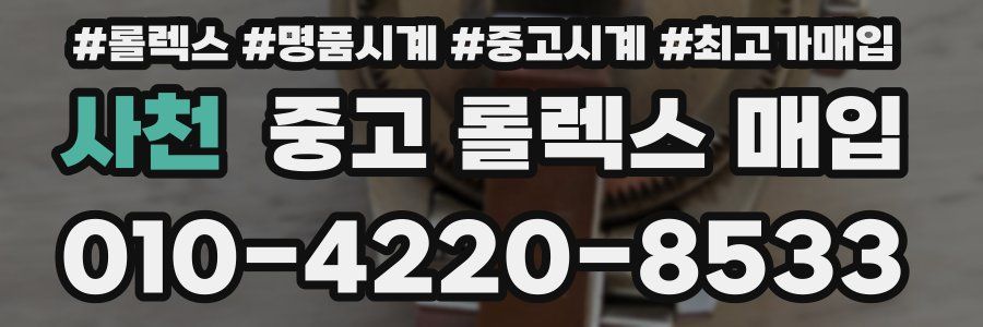 사천 중고 롤렉스 매입