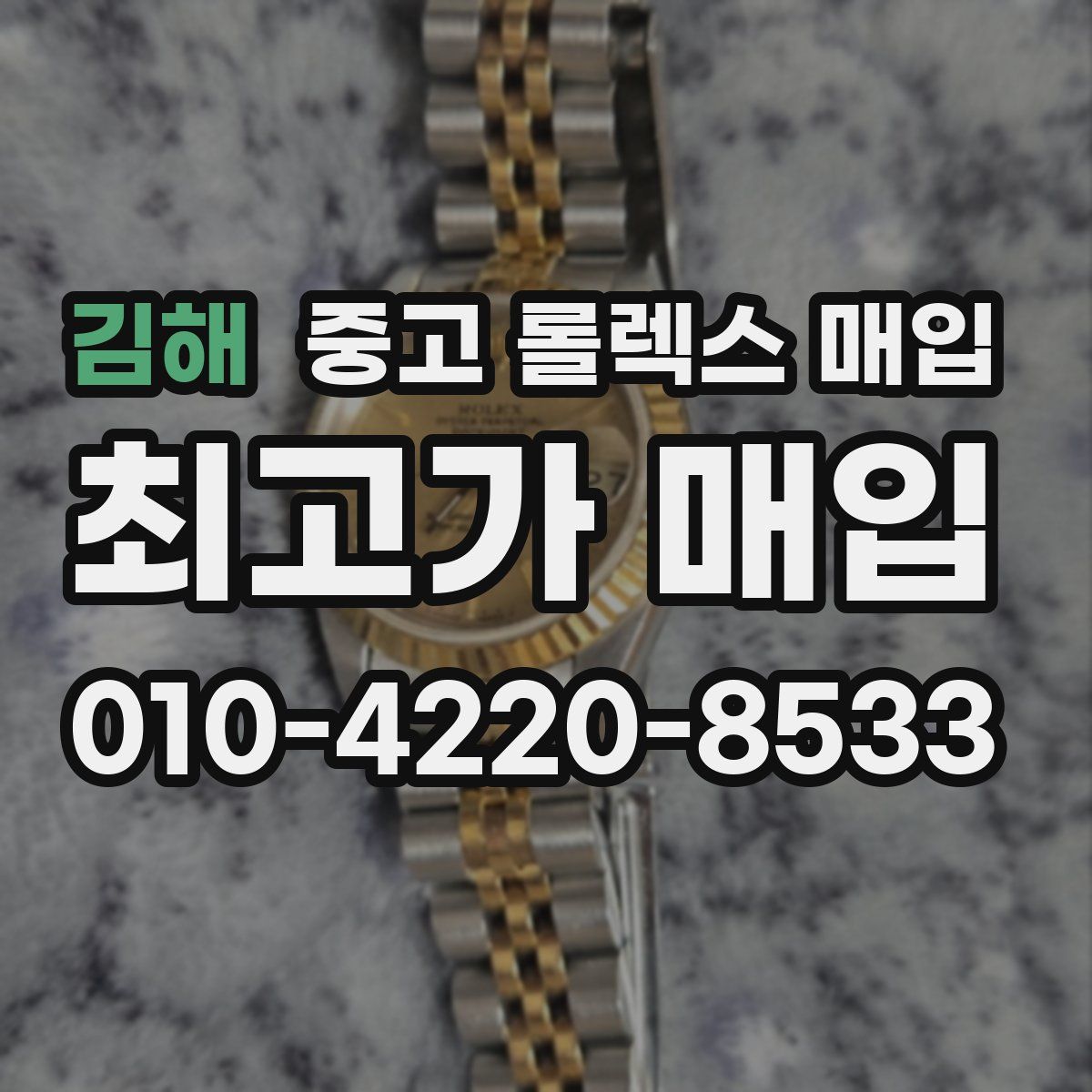 김해 중고 롤렉스 매입