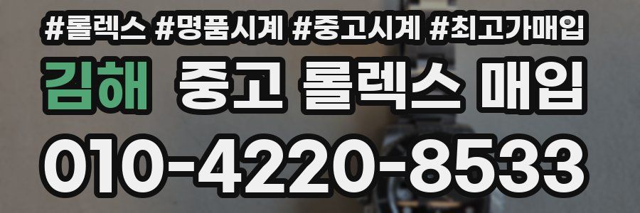 김해 중고 롤렉스 매입