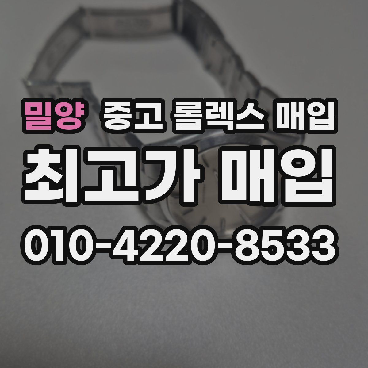 밀양 중고 롤렉스 매입