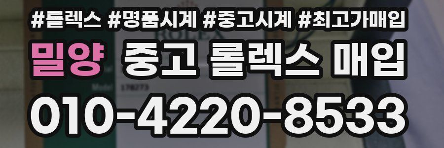 밀양 중고 롤렉스 매입