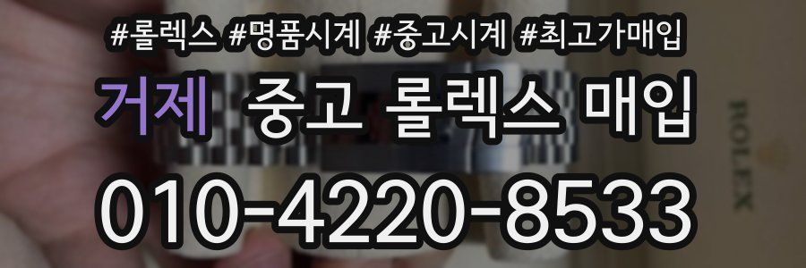 거제 중고 롤렉스 매입