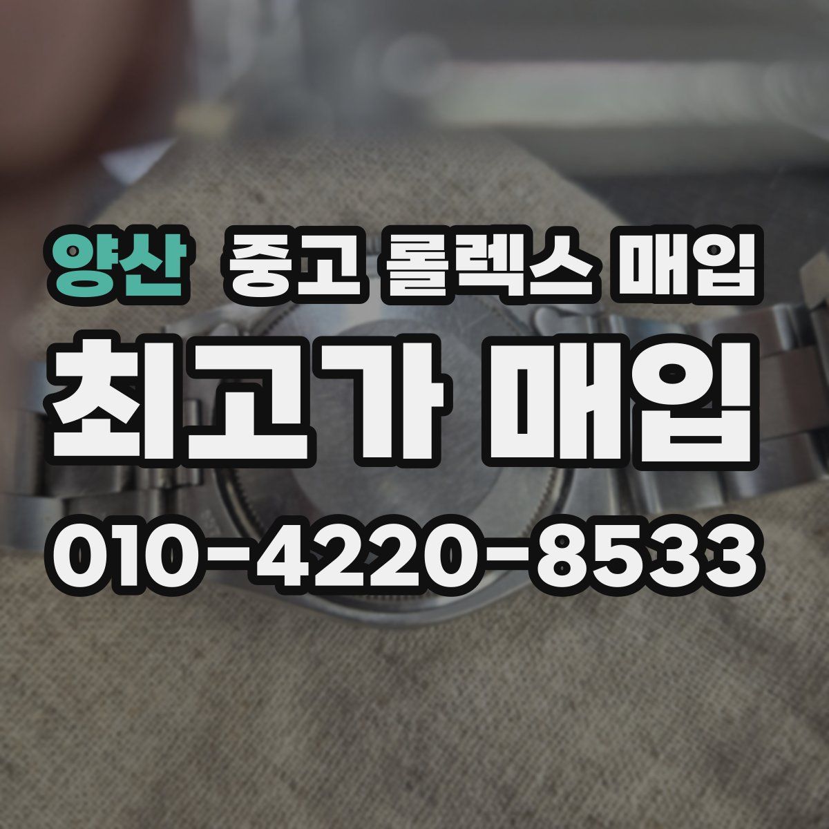 양산 중고 롤렉스 매입