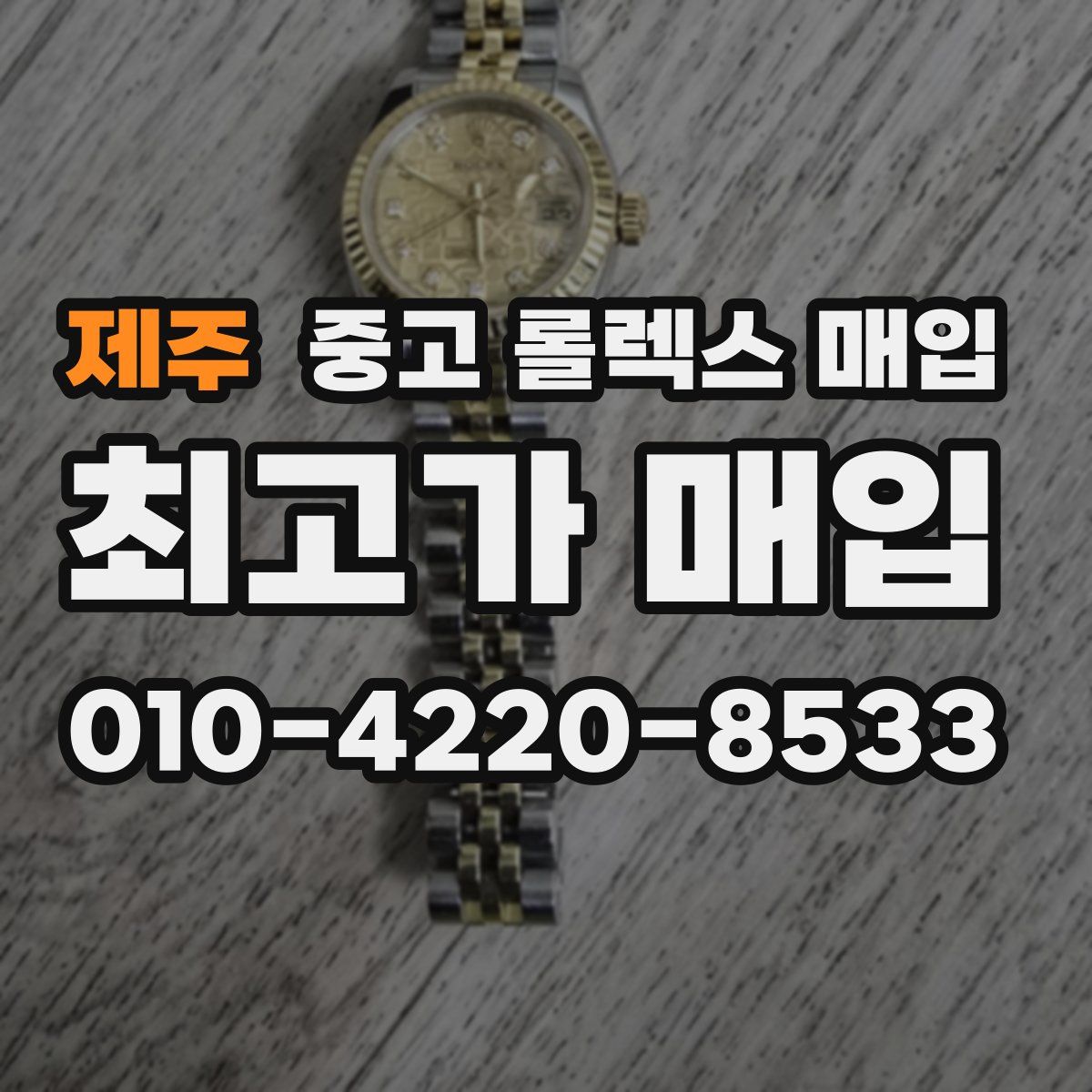 제주 중고 롤렉스 매입