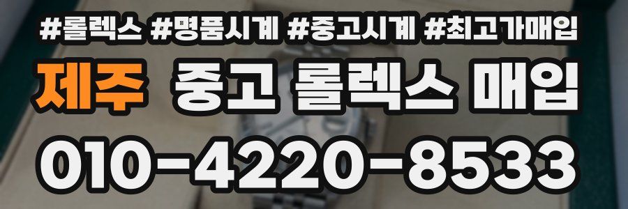 제주 중고 롤렉스 매입