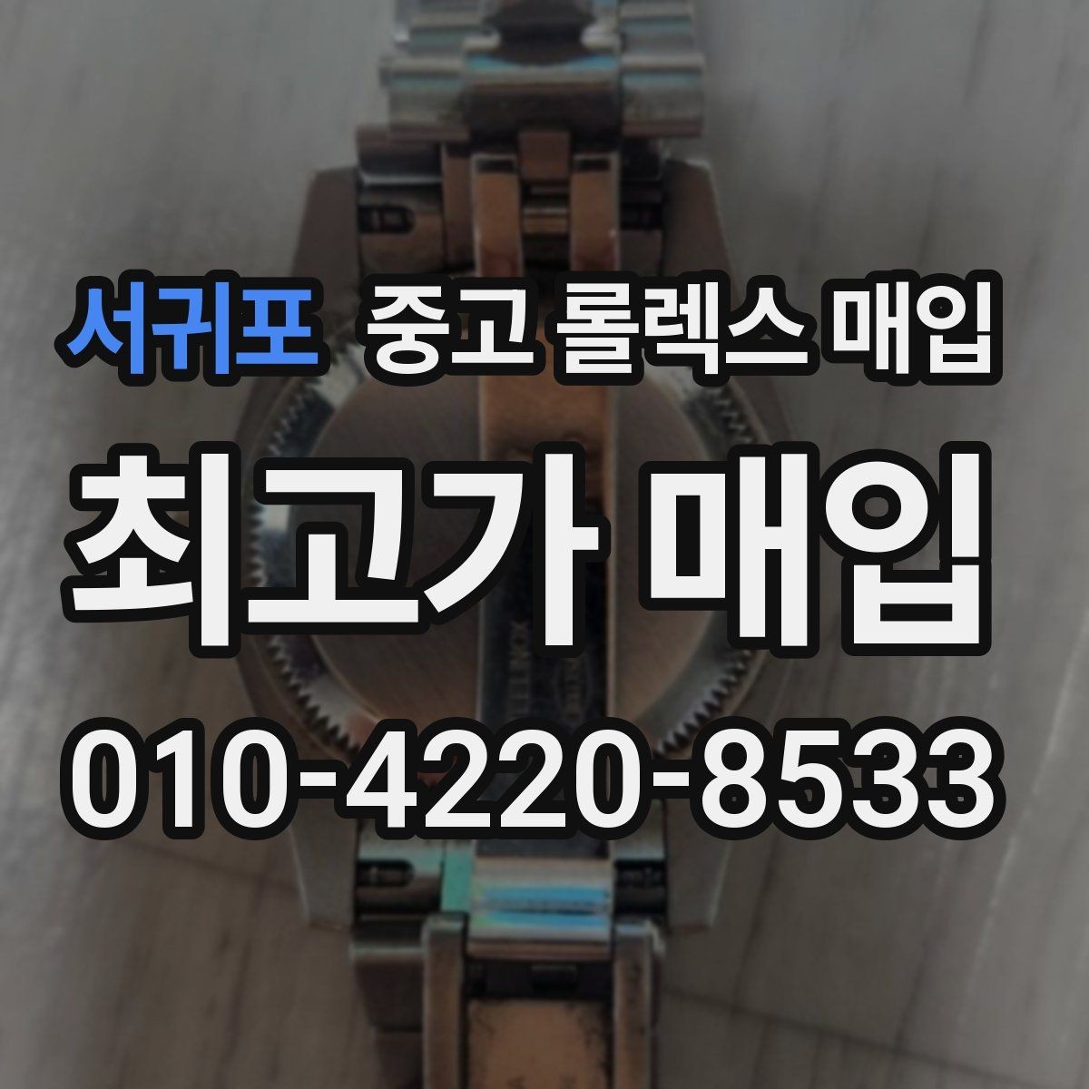 서귀포 중고 롤렉스 매입 방문 매입과 택배 매입 비교