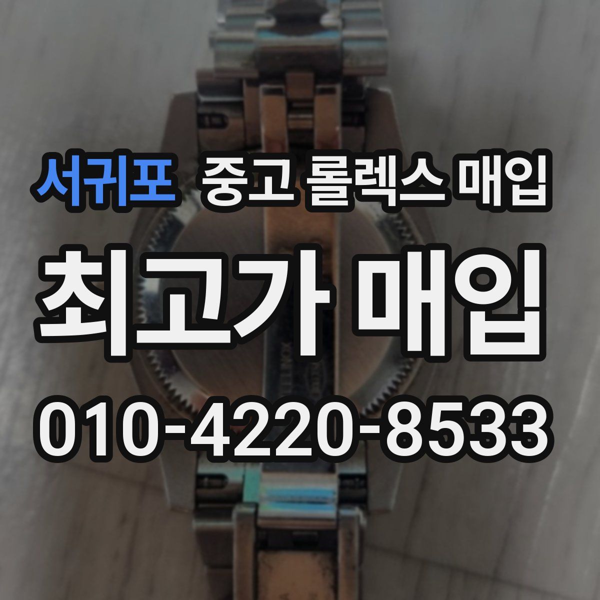 서귀포 중고 롤렉스 매입