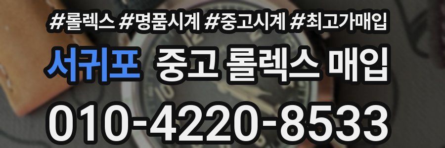 서귀포 중고 롤렉스 매입