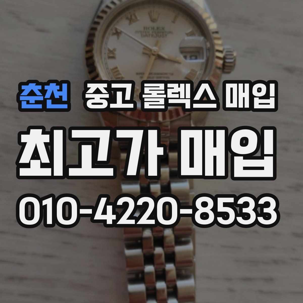 춘천 중고 롤렉스 매입