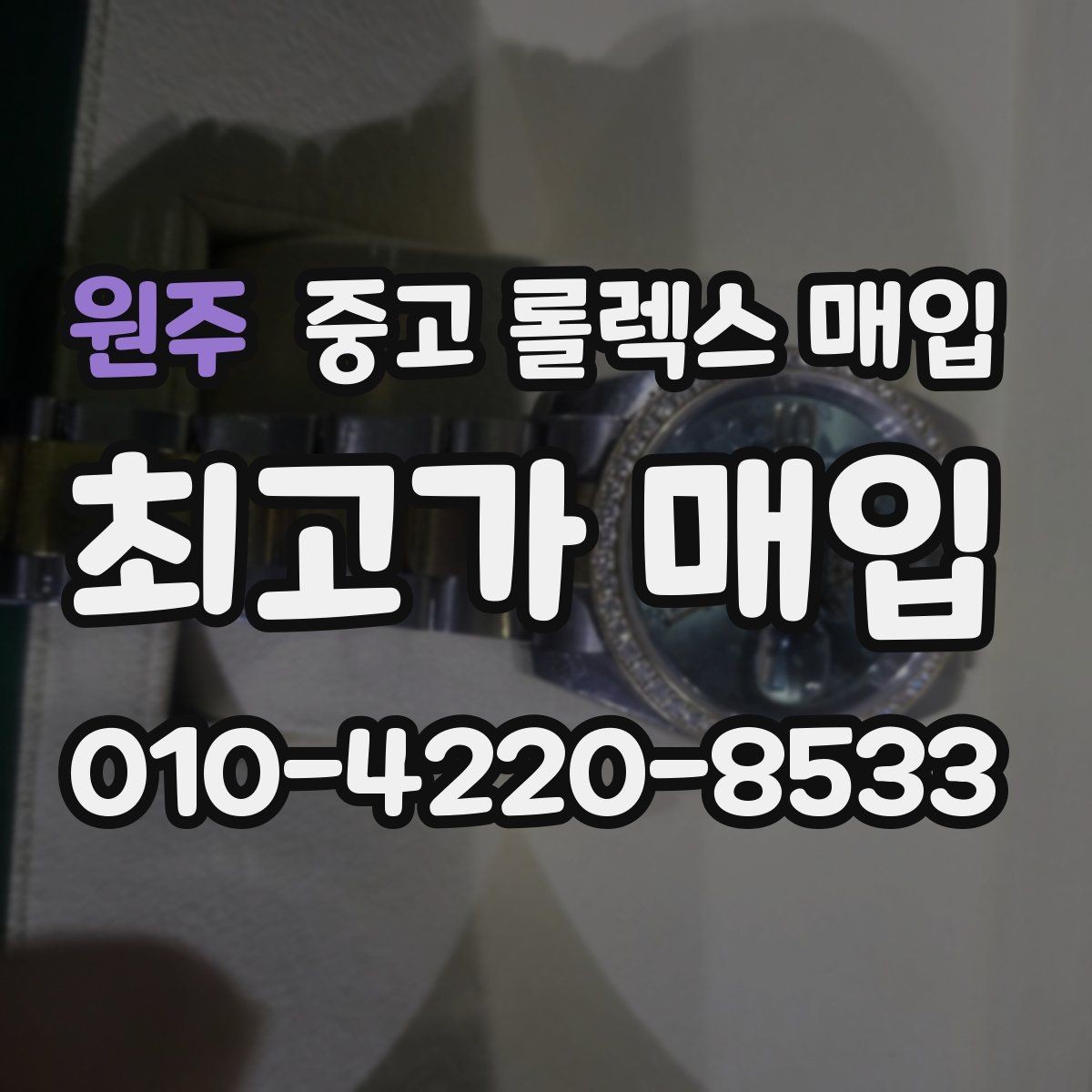 원주 중고 롤렉스 매입 방수 성능은 견적에 영향이 있을까