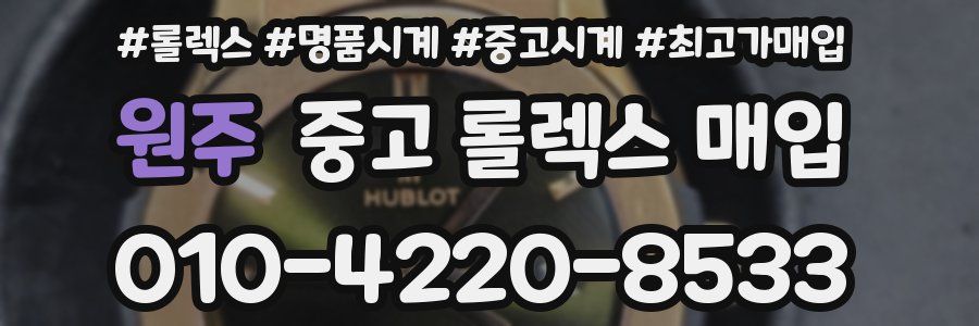 원주 중고 롤렉스 매입