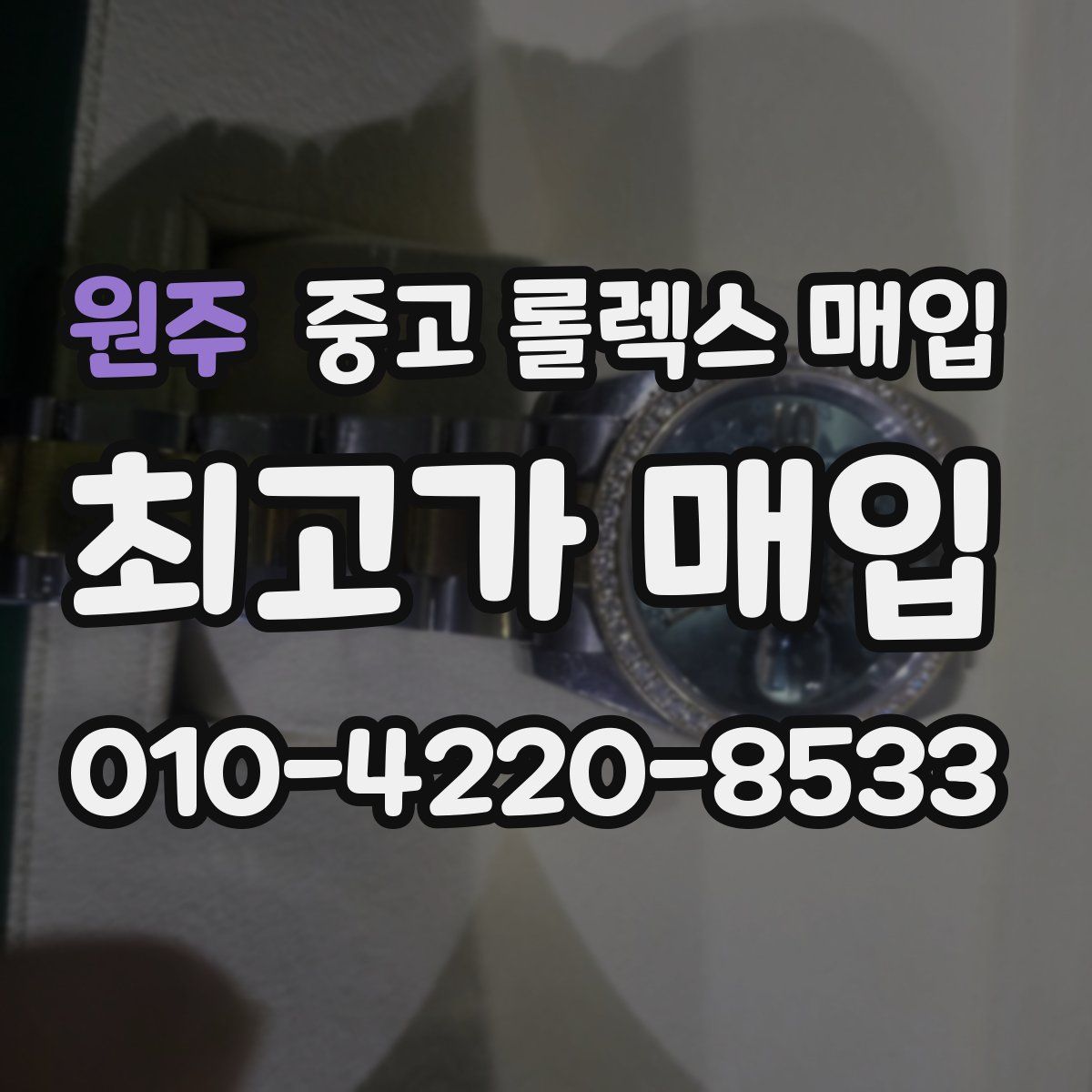 원주 중고 롤렉스 매입