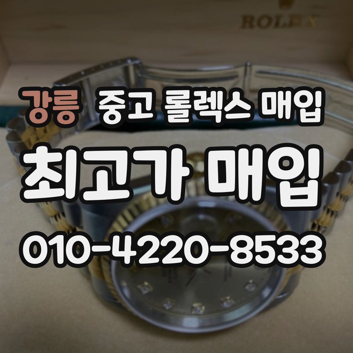 강릉 중고 롤렉스 매입