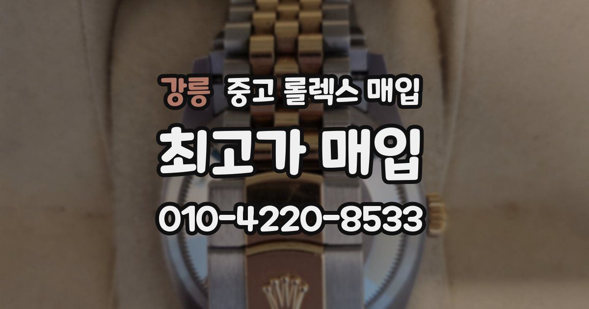 강릉 중고 롤렉스 매입