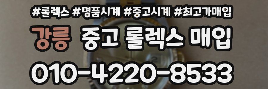 강릉 중고 롤렉스 매입