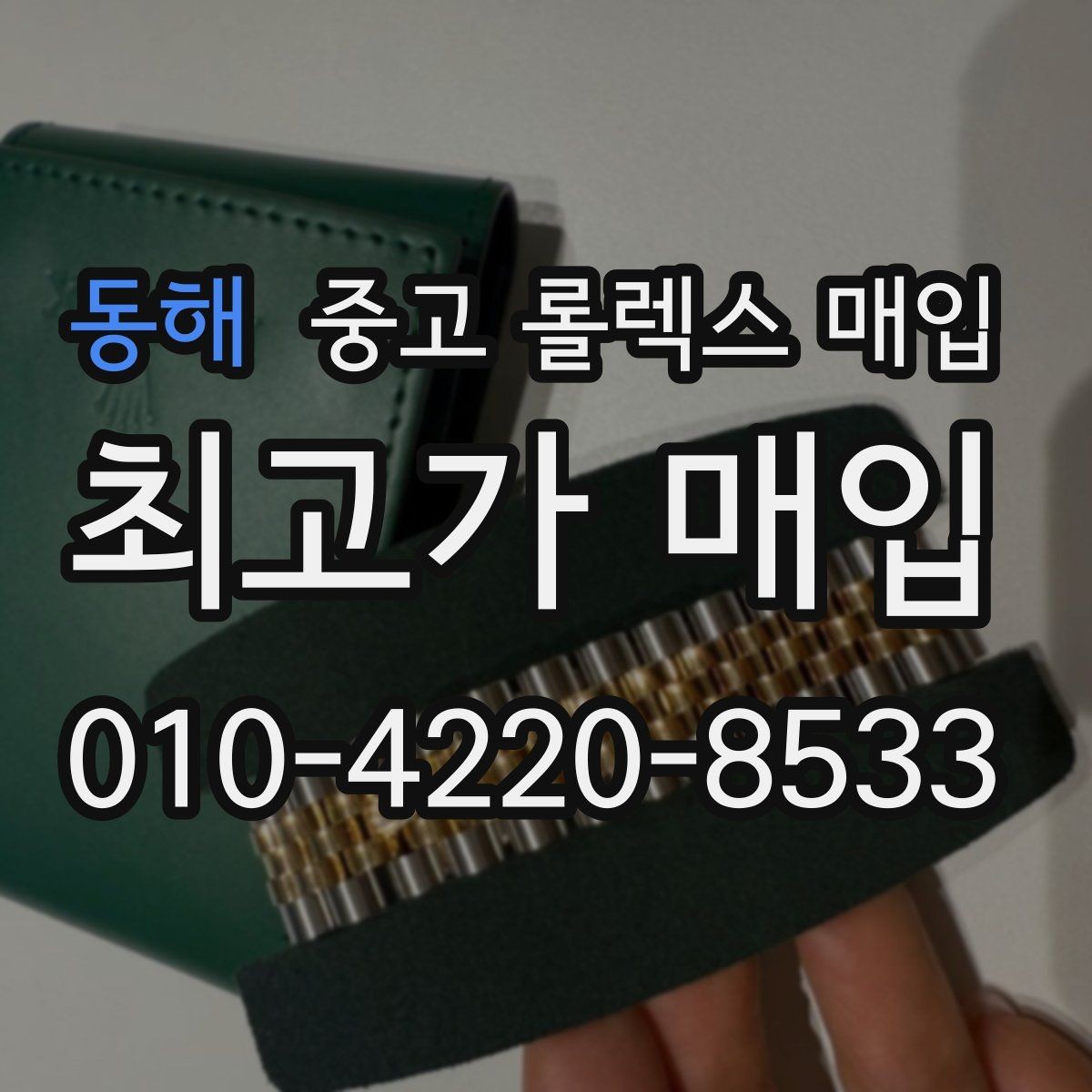 동해 중고 롤렉스 매입 방문 매입과 택배 매입 비교