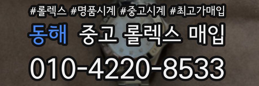 동해 중고 롤렉스 매입