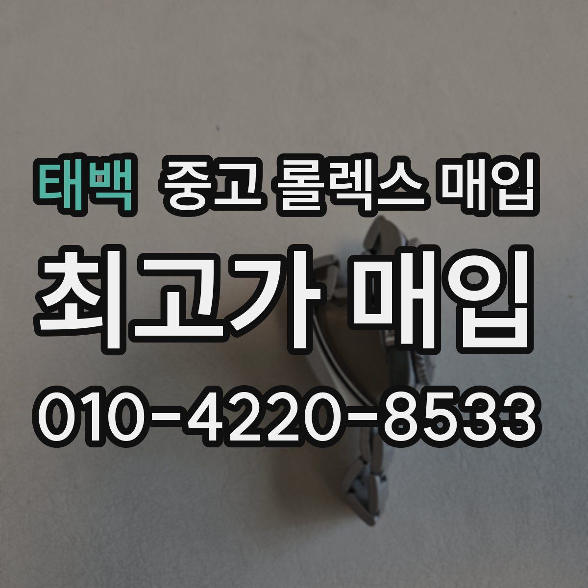 태백 중고 롤렉스 매입