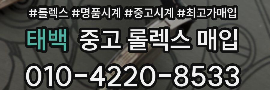 태백 중고 롤렉스 매입