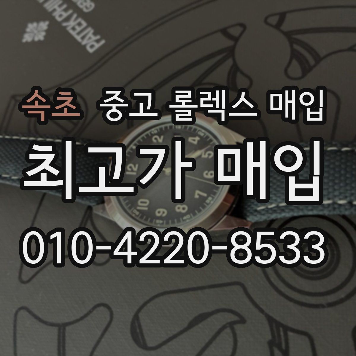 속초 중고 롤렉스 매입 배송 중 파손을 막는 포장 체크