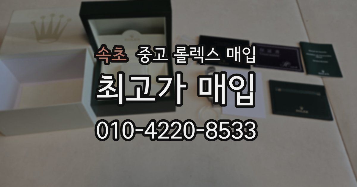 속초 중고 롤렉스 매입