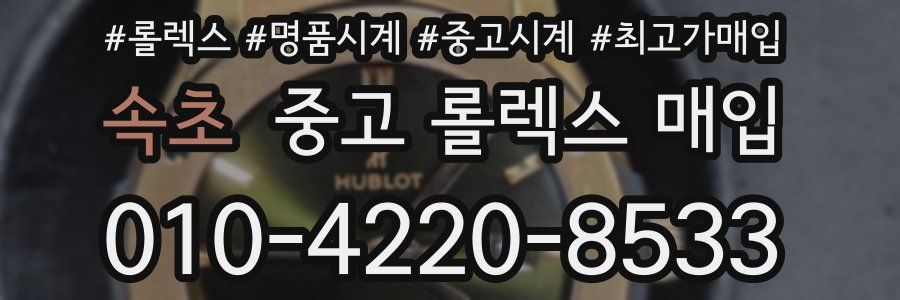 속초 중고 롤렉스 매입